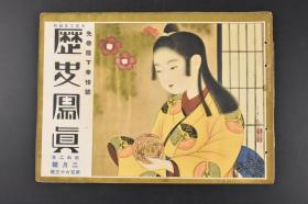 （特8515）史料《历史写真》1927年2月（昭和二年） 先帝陛下奉悼号 大正天皇影像 宫城二重桥前祈愿 叶山警备 近卫队 陵墓 昭和改元的元旦 御大丧中的帝国议会 历史写真会