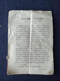 1958年安徽省歙县冶金工业指挥部《土法炼铁参考资料》一册全，缺封。