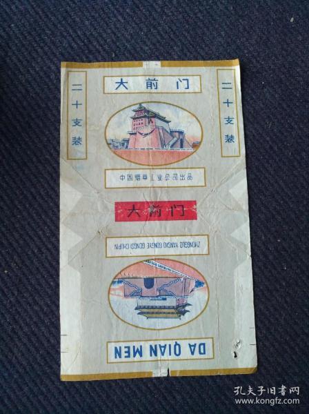 文时期，中国烟草工业公司出品《大前门》香烟标一张。背有字据借条。
