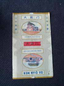 文时期，中国烟草工业公司出品《大前门》香烟标一张。背有字据借条。