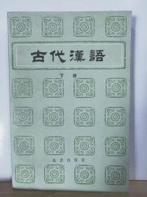 P11886  古代汉语·下册（一版四印）