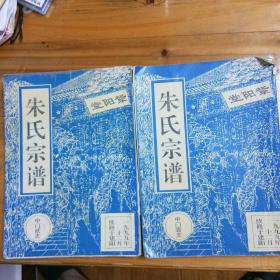 1999年紫阳堂《朱氏宗谱》(中门壹支和贰支两本一套)，