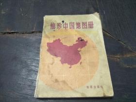 1982年地图出版社出版      《袖珍中国地图册》      一册全！