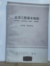 ZC13769  文书工作基本知识·档案学通讯 增刊 全一册 1981年4月 《档案学通讯》编辑部 一版一印