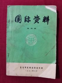 3本：国际资料第二辑、第四辑：国内外大事记