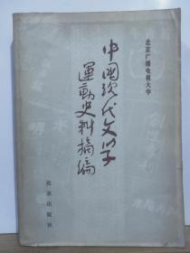 P11937 中国现代文学运动史料摘编