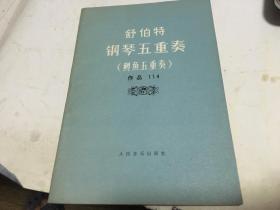 舒伯特钢琴五重奏 鳟鱼五重奏 管弦乐总谱 图画展览会 内柜4  2层