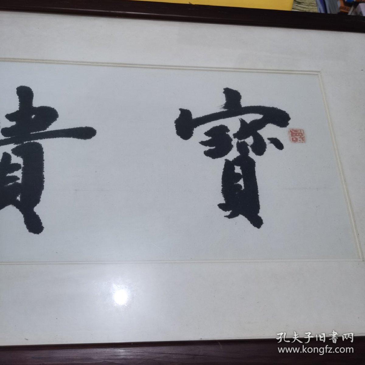 贵宝