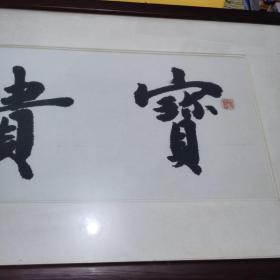 贵宝