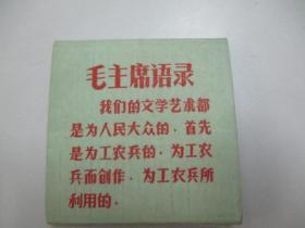 老底片夹一个 带毛主席语录 尺寸7.5/7.5厘米 北京市西长安街公社文化用品厂印制 内页带花纹