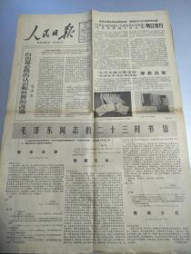 1983年12月25日      《人民日报》   一张全！   毛泽东  自由是必然的认识和世界的改造      毛泽东同志的二十三封书信      毛泽东致刘少奇陈毅黄炎培书信手迹