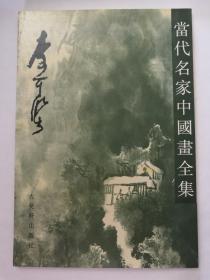 【当代名家中国画全集11册《李可染、钱松喦、徐悲鸿、傅抱石、朱屺瞻、齐白石、林风眠、刘海粟、吴作人、黄宝虹、张大千》200809