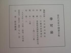 【当代名家中国画全集11册《李可染、钱松喦、徐悲鸿、傅抱石、朱屺瞻、齐白石、林风眠、刘海粟、吴作人、黄宝虹、张大千》200809