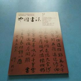 中国书法（2005年12）