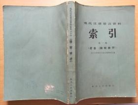 现代汉语语言资料索引 第一辑（老舍《骆驼祥子》）1983年1版1印