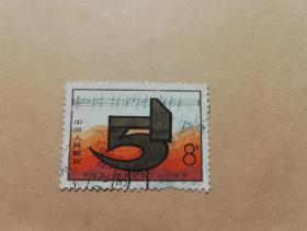 保真  1979  j35 (1-1 )  纪念五一国际劳动节九十周年  邮票  信销   8品，下面少一齿，介意勿拍