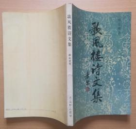 歌风楼诗文集（1993年1版1印仅1000册）签赠本/保真