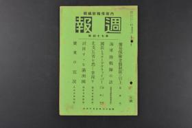 （特8664）史料《周报》 海军陆战队 日清  日露 华北五省山西河南省方面战斗经过要图 山西北部 同蒲线方面 山东方面 黄河北岸附近伪满洲国**分布图 广东近况 从上海看香港 广东三角洲略图 广东市街 内阁情报局 1938年