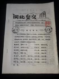 早期钱币邮票油印本:闽北泉友1991年第六期