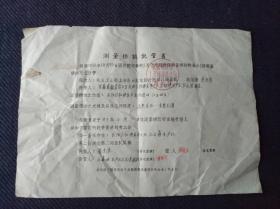 1963年安徽省歙县《测量标志托管书》一张，后面有周总理命令。上海勘测设计院测量队托管。