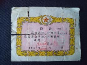 教育文化，1957年安徽省歙县武阳乡农民业余学校民校班教师聘书一张。