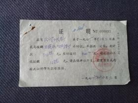 茶文化，1976年安徽省歙县洽河三队茶厂报销证明一张。