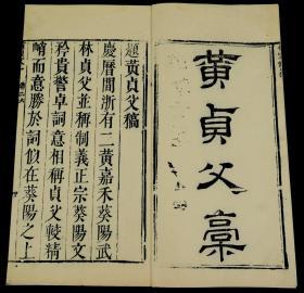 清“可仪堂”写刻本【黄贞父稿】二册全.黄汝亨（1558-1626） ，字贞父，钱塘人，裳子，明万历二十六年进士，官至江西布政司参议，历史上杰出的一位书法家、文学家.有《天目记游》、《廉吏传》、《古秦议》、《寓林集》、《寓庸子游记》等。是晚明著名小品文作家。杰出的一位书法家、文学家黄汝亨讲四书，是书内容极少见，罕见版本