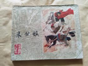 大缺本连环画 《朱仙镇》