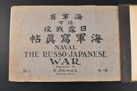 （特7425）史料《日露战役写真帖》大厚册9册合订 海军省认可 大量日俄历史老照片 日俄两国在东北的一场战争 日本海军1-4 旅顺战斗 欧美画报2册 日露写真第1,4册等 小川一真出版部 1905年发行