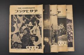 （特6911）史料 アサヒグラフ《朝日画报》大开本 1928年 昭和三年 第十一卷十九号--二十三号连载五期 跟踪报道了日本天皇登基的全过程 里面还有特使的祝贺 全网罕见 朝日新闻社