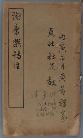 人称“唐面宋骨”、岭南近代四家之一、著名诗人 黄节 丙寅年（1926）毛笔签赠本《谢康乐诗注》线装一册（1925年出版铅印本，另有原藏者常厘卿1963年购书题记，书内有原藏者毛笔手迹）HXTX318505