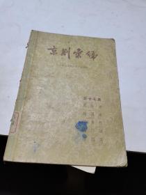 1957年，京剧汇编17