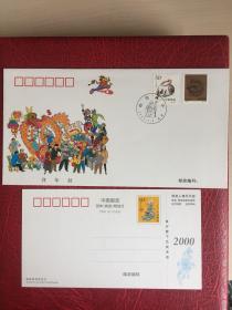2000年龙年拜年封，内含邮资片一枚，发行量小。