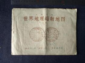 1959年初级中学《世界地理暗射地图》上册全。