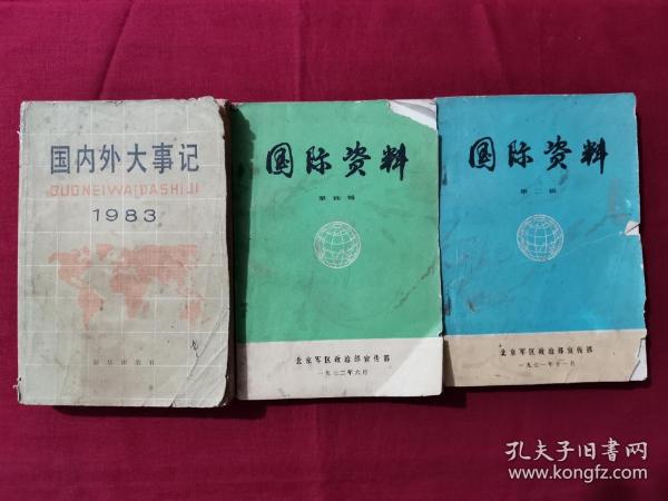 3本：国际资料第二辑、第四辑：国内外大事记