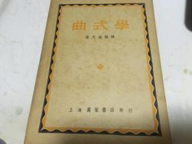 音乐理论丛书《曲式学》缪天瑞编译 万叶书店1949年初版 附1951年购书发票  内柜4  2层