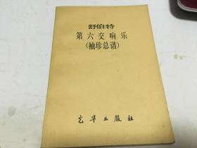 舒伯特第六交响曲 袖珍总谱 内柜4  2层