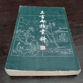《三言二拍资料》下册  上海古籍出版社