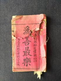 清代江西省赣州赣城梅占魁梅宅书栈存板，精写刻本《为善最乐》一册全。每本白腊纸定价钱36文。含《太上感应篇》《文帝阴鸷文》《武帝觉世经》
《文帝蕉窗十则》《劝孝歌，劝世歌》《戒溺女文》。