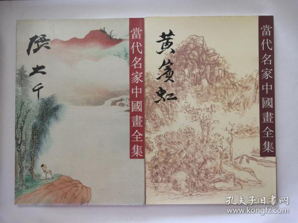 【当代名家中国画全集11册《李可染、钱松喦、徐悲鸿、傅抱石、朱屺瞻、齐白石、林风眠、刘海粟、吴作人、黄宝虹、张大千》200809