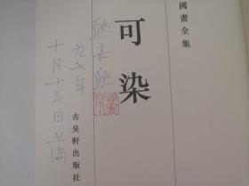 【当代名家中国画全集11册《李可染、钱松喦、徐悲鸿、傅抱石、朱屺瞻、齐白石、林风眠、刘海粟、吴作人、黄宝虹、张大千》200809