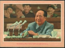 【11】*彩色小画片单页两张《伟大领袖毛主席在中国共产党第九次全国代表大会上》与毛主席在天安门城楼上吸烟招手