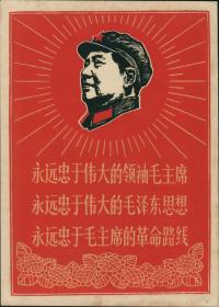 【14】丝网版画《永远忠于伟大的领袖毛主席，永远忠于伟大的毛泽东思想，永远忠于毛主席的革命路线》，向日葵，毛主席版画头像放光芒。