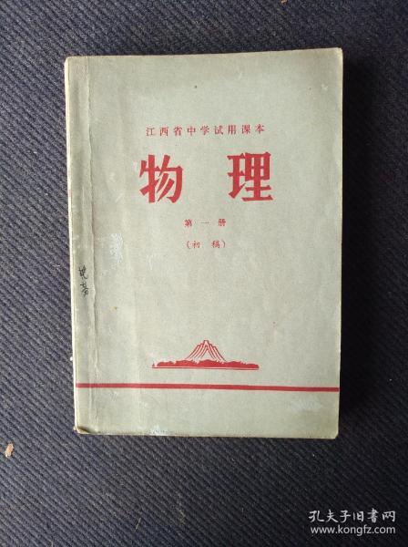 **老课本，1970年江西省中学试用课本《物理》第一册初稿全。品佳。有毛主席语录，毛主席去安源像。