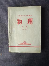 **老课本，1970年江西省中学试用课本《物理》第一册初稿全。品佳。有毛主席语录，毛主席去安源像。