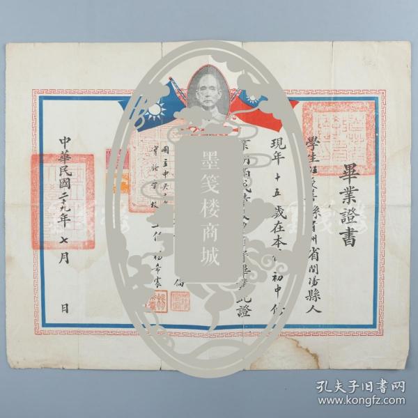 民国二十九年（1940）时任国立中央大学校长罗家伦，实验学校主任杨希震 签发毕业证书 一张（证主汪受善，贴有印花税票两枚，钤印：罗家伦、杨希震等）HXTX318515