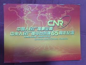 中央人民广播电台创建65周年纪念邮票。囯家邮政局2005年发行
