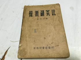 声乐研究法 民国三十六年  内柜4  2层