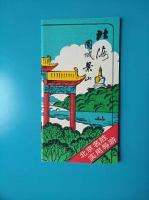1985年刘锋编《北海 团城 景山》一册全，北京名胜实用导游。