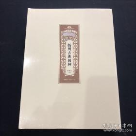 扬州公园城市研究丛书《扬州古典园林》 （全新未拆封）定价326元